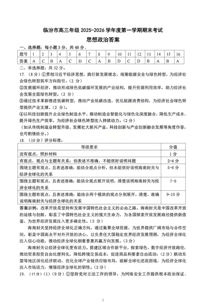 政治试题卷答案_全国高考模拟卷_2026年2月_260210山西省临汾市高三年级2025-2026学年度第一学期期末考试（全科）