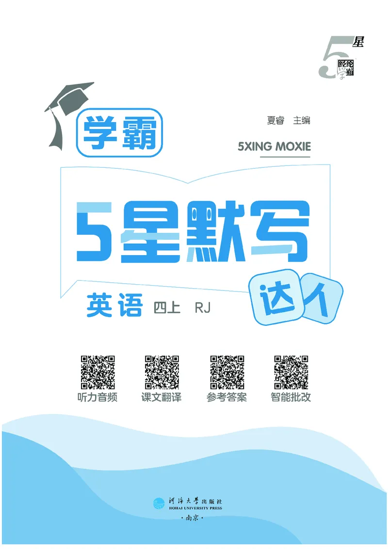 25秋5星默写小学英语RJ四上_25秋小学语数英《5星学霸》默写达人、计算达人_25秋小学英语人教版《5星学霸默写达人》(1)