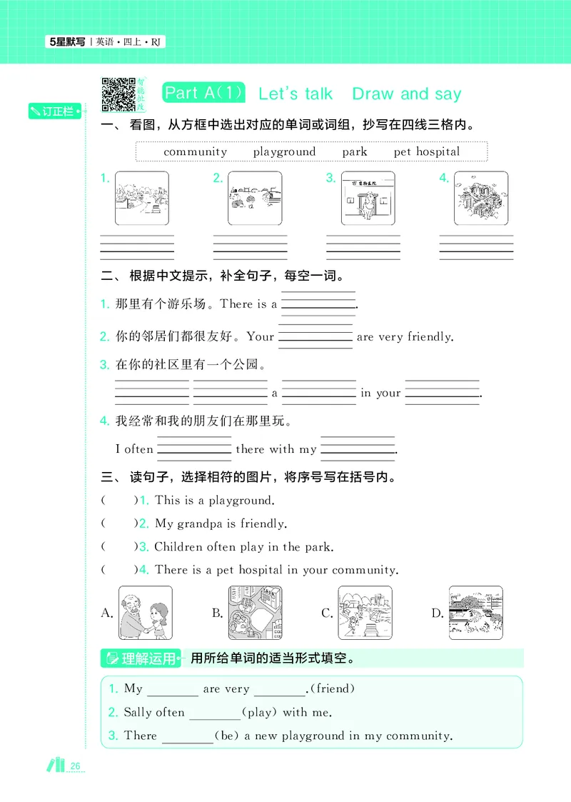 25秋5星默写小学英语RJ四上_25秋小学语数英《5星学霸》默写达人、计算达人_25秋小学英语人教版《5星学霸默写达人》(1)