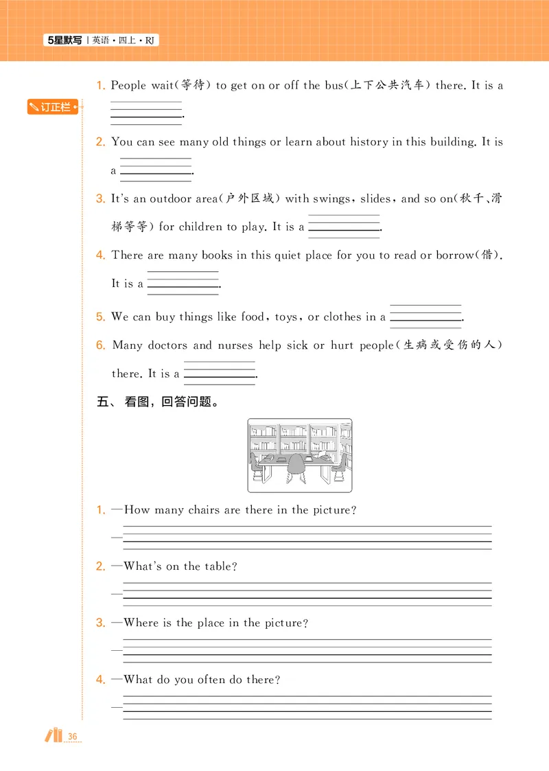25秋5星默写小学英语RJ四上_25秋小学语数英《5星学霸》默写达人、计算达人_25秋小学英语人教版《5星学霸默写达人》(1)