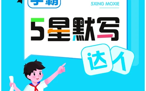 25秋5星默写小学英语RJ四上_25秋小学语数英《5星学霸》默写达人、计算达人_25秋小学英语人教版《5星学霸默写达人》(1)