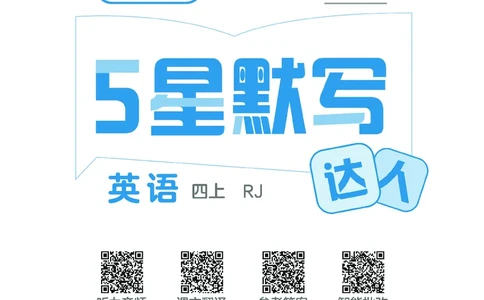 25秋5星默写小学英语RJ四上_25秋小学语数英《5星学霸》默写达人、计算达人_25秋小学英语人教版《5星学霸默写达人》(1)