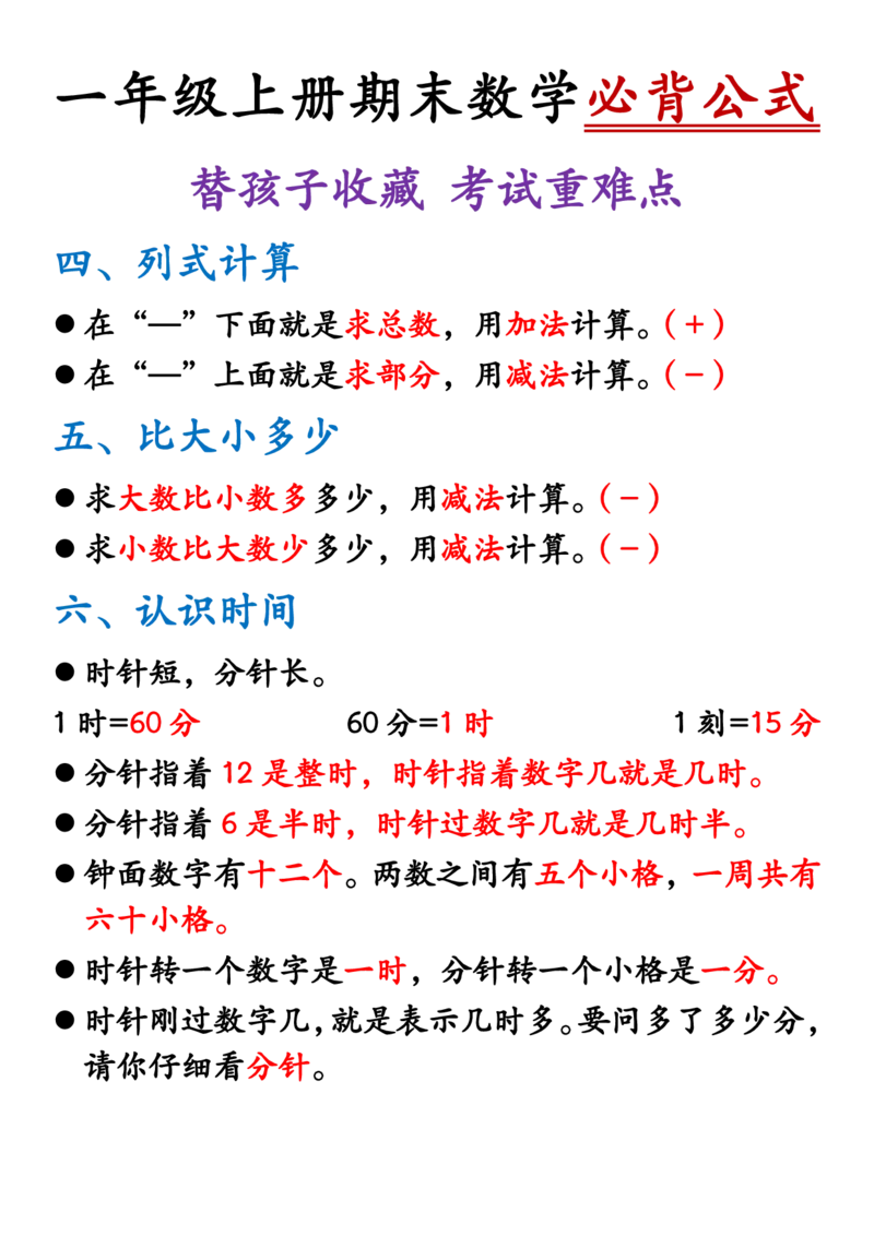 一年级上册期末数学必会知识(2)_小学1-6年级常用的上册资源汇总_一年级上册资料_曹操老师_资料包
