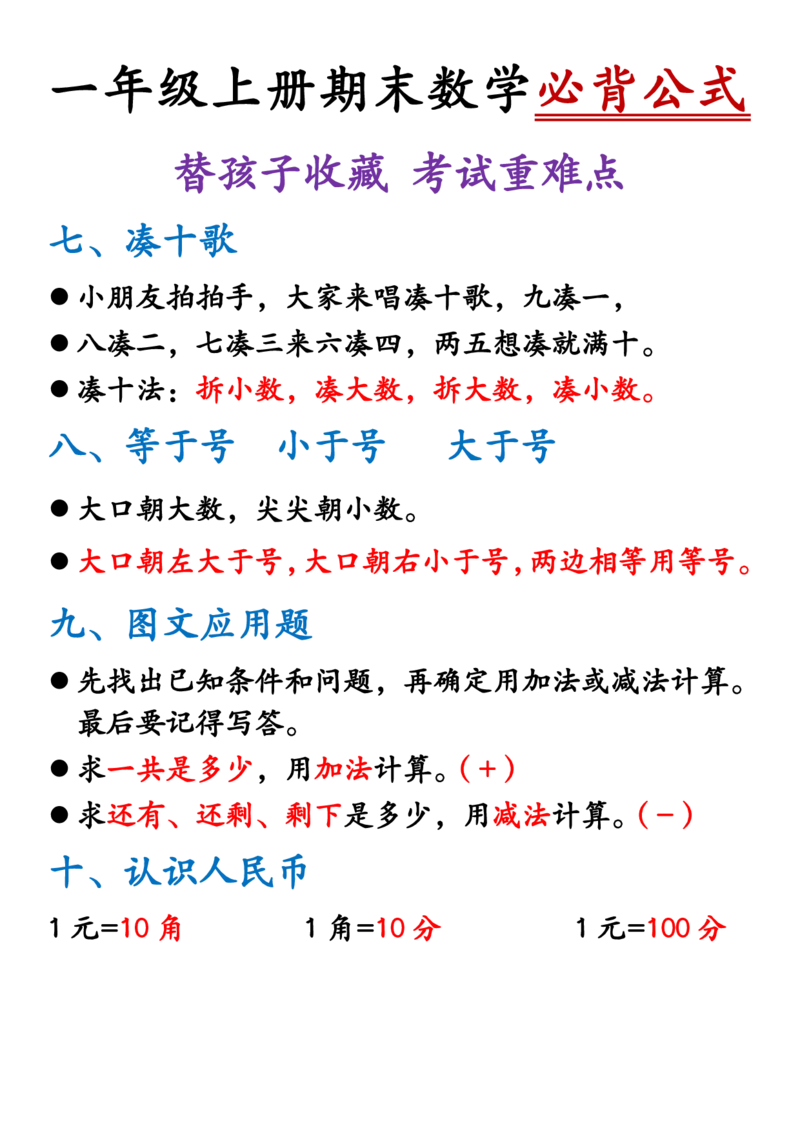 一年级上册期末数学必会知识(2)_小学1-6年级常用的上册资源汇总_一年级上册资料_曹操老师_资料包