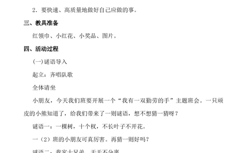 &ldquo;我有一双勤劳的手&rdquo;主题班会_25秋1-6年级语文上册课件教案_25秋统编版语文一年级上册_统编版语文一年级上册教学资源包（25秋七彩课堂）_教师工作包_6班队会活动_主题班会方案