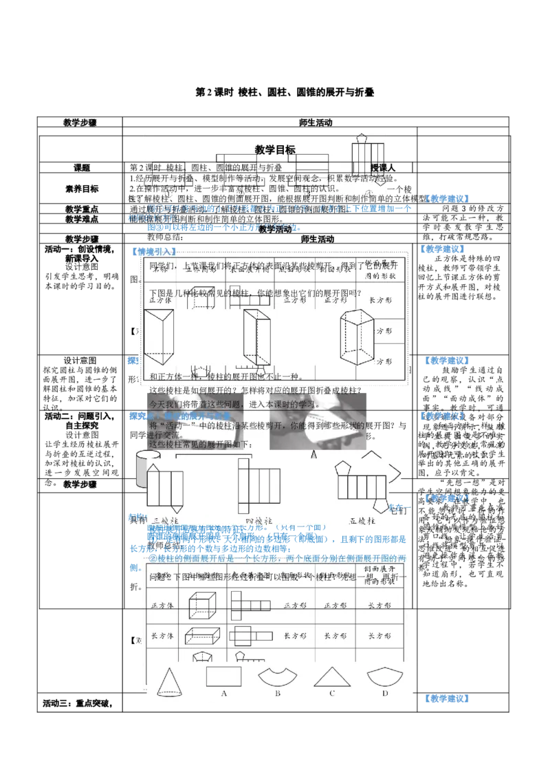 素养目标1.2.2棱柱、圆柱、圆锥的展开与折叠教案（表格式）2024-2025学年北师大数学上册_北师大初中数学_7上-北师大版初中数学_7上-初中数学北师大（2024新版）持续更新_04教案