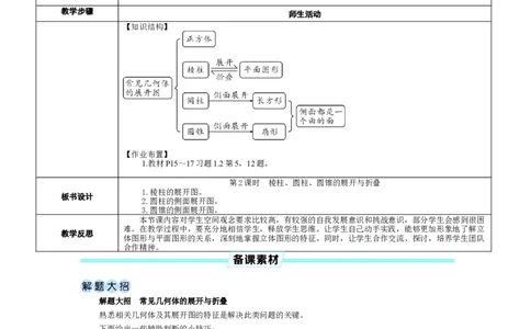 素养目标1.2.2棱柱、圆柱、圆锥的展开与折叠教案（表格式）2024-2025学年北师大数学上册_北师大初中数学_7上-北师大版初中数学_7上-初中数学北师大（2024新版）持续更新_04教案