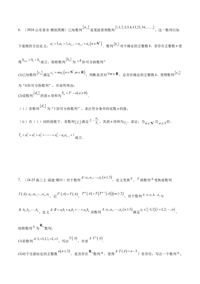 新定义题型02压轴解答题的深度剖析与策略归纳（练习）（原卷版）_2025年新高考资料_二轮复习_上好课2025年高考数学二轮复习讲练测（新高考通用）3379306