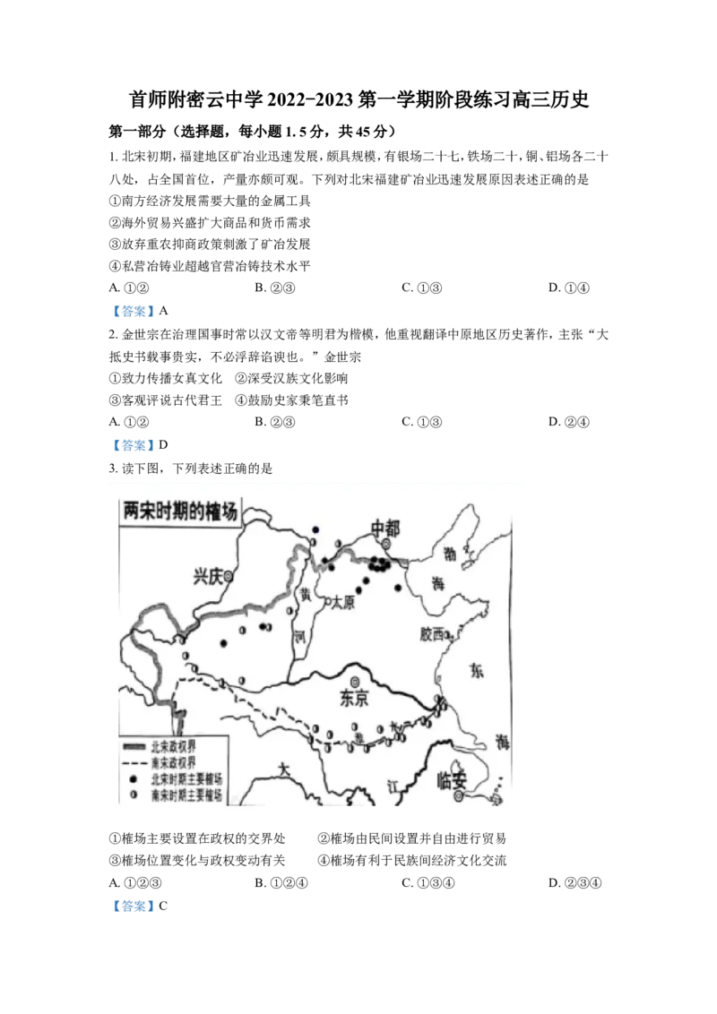 北京市首都师范大学附属密云中学2023届高三上学期阶段性练习历史含答案_07高考历史_历史高考模拟题_新高考_2023年