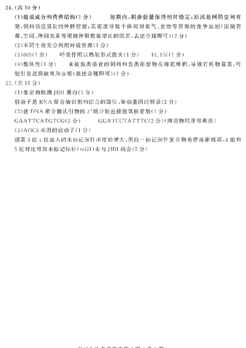 生物答案_全国高考模拟卷_2026年2月_260211山东省聊城市2025-2026学年度第一学期高三年级期末教学质量检测（全科）
