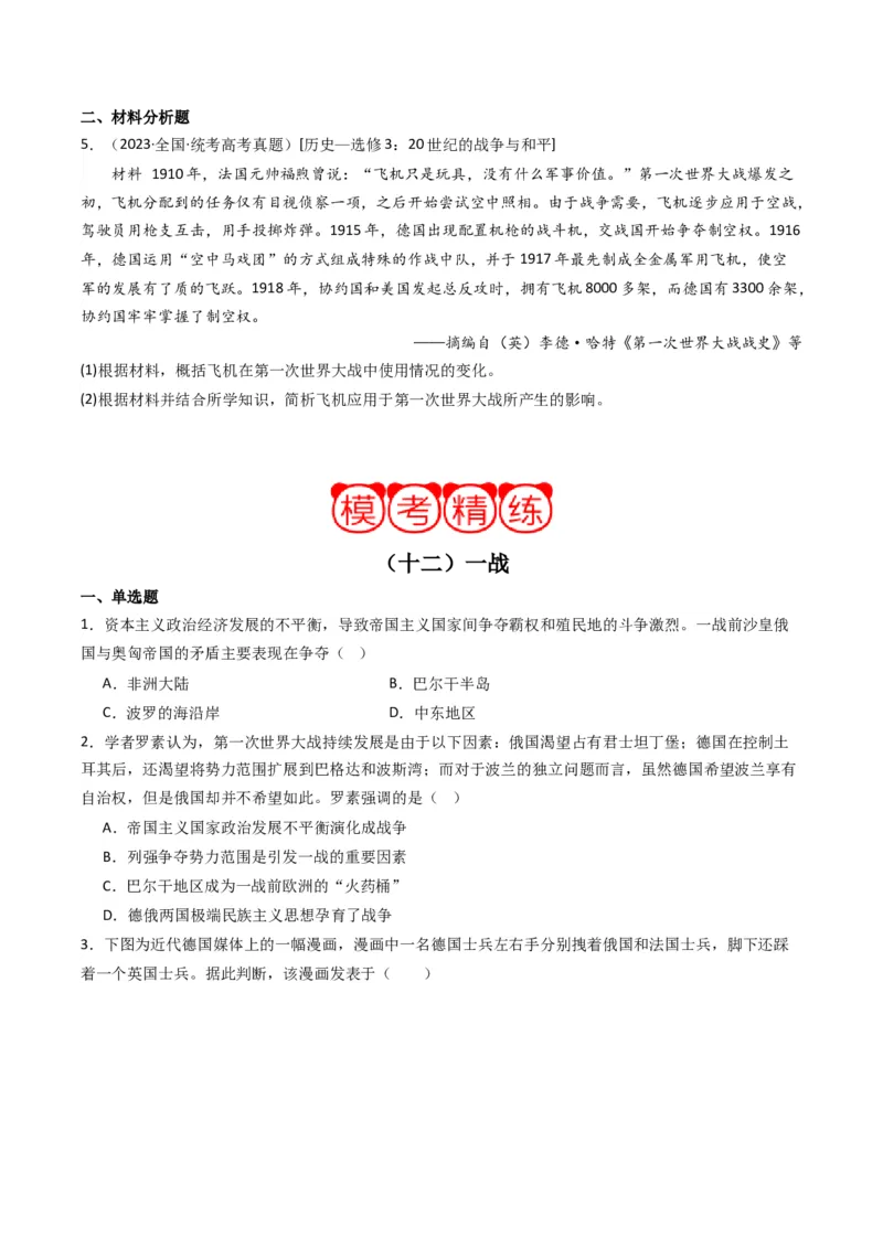 周年热点12一战爆发110周年（原卷版）_07高考历史_2024年新高考资料_2.2024二轮复习_2024年高考历史二轮复习周年热点追踪分析与预测