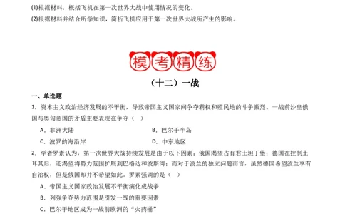 周年热点12一战爆发110周年（原卷版）_07高考历史_2024年新高考资料_2.2024二轮复习_2024年高考历史二轮复习周年热点追踪分析与预测