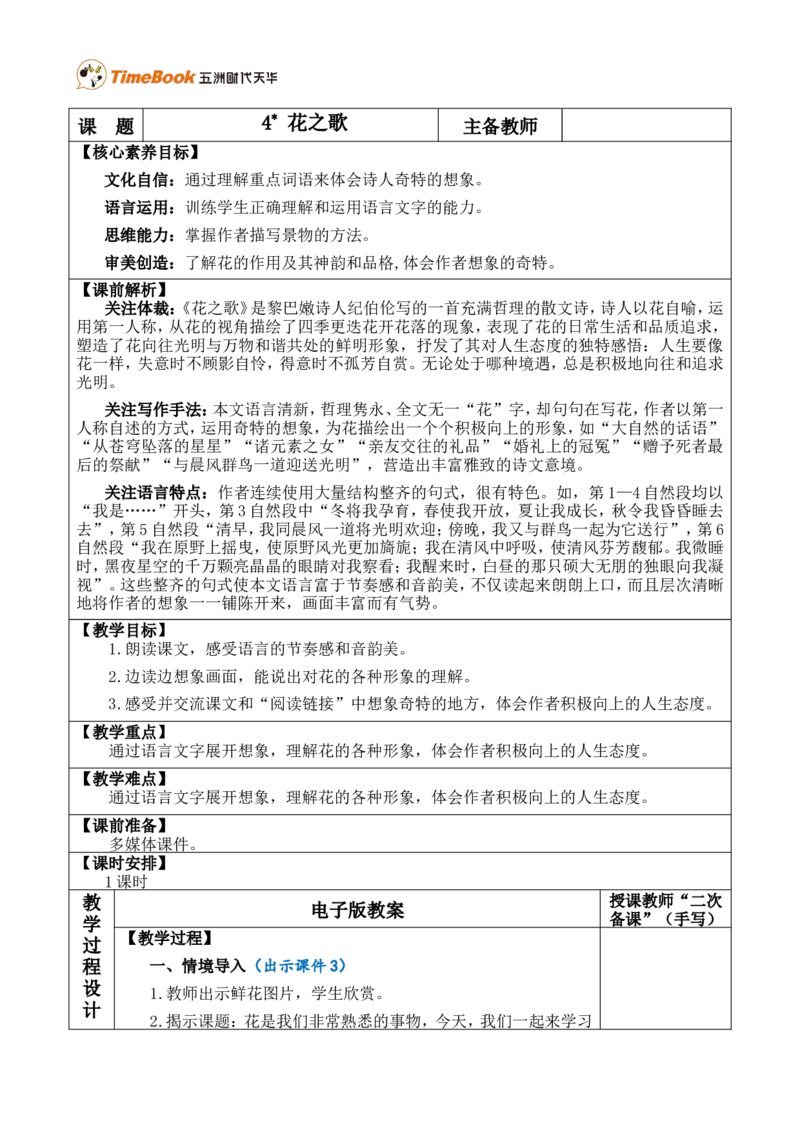 4花之歌优质版教案_25秋1-6年级语文上册课件教案_25秋统编版语文六年级上册_统编版语文六年级上册教学资源包（25秋七彩课堂）_1.第一单元_4花之歌_教案