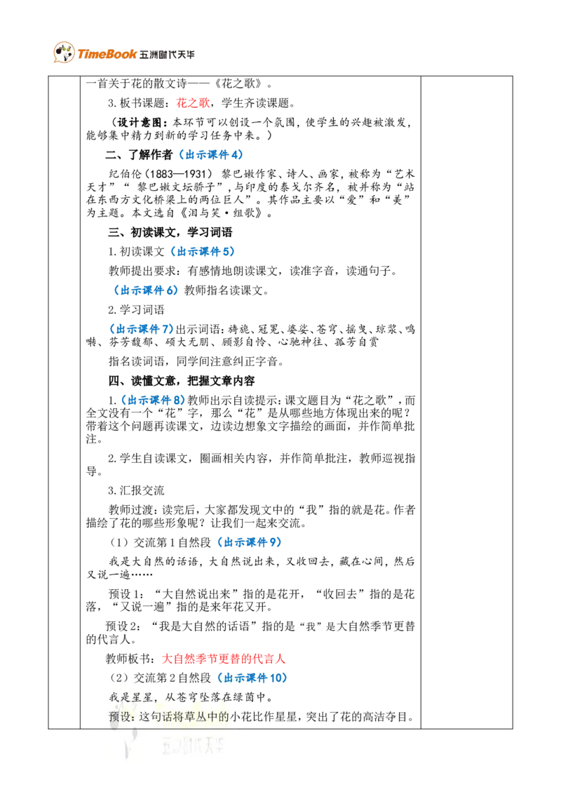 4花之歌优质版教案_25秋1-6年级语文上册课件教案_25秋统编版语文六年级上册_统编版语文六年级上册教学资源包（25秋七彩课堂）_1.第一单元_4花之歌_教案