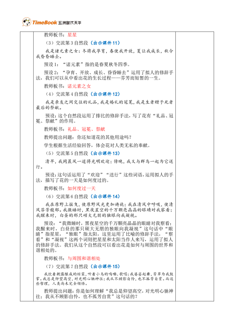 4花之歌优质版教案_25秋1-6年级语文上册课件教案_25秋统编版语文六年级上册_统编版语文六年级上册教学资源包（25秋七彩课堂）_1.第一单元_4花之歌_教案