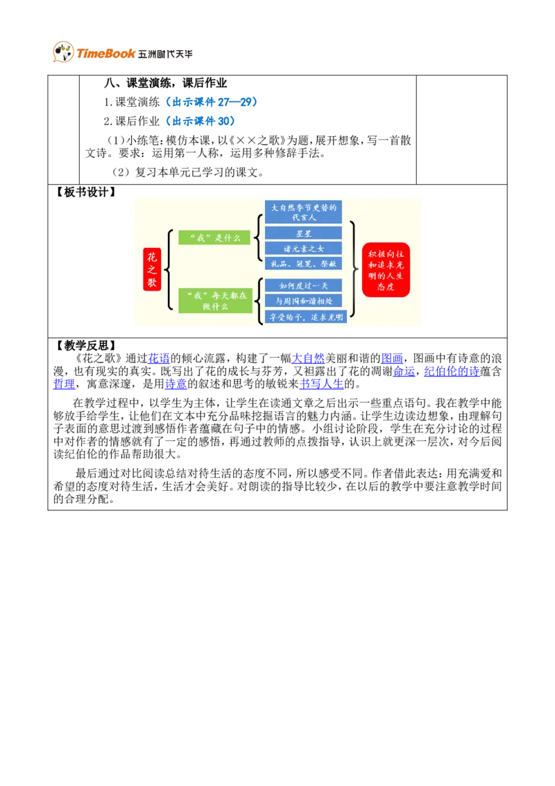 4花之歌优质版教案_25秋1-6年级语文上册课件教案_25秋统编版语文六年级上册_统编版语文六年级上册教学资源包（25秋七彩课堂）_1.第一单元_4花之歌_教案