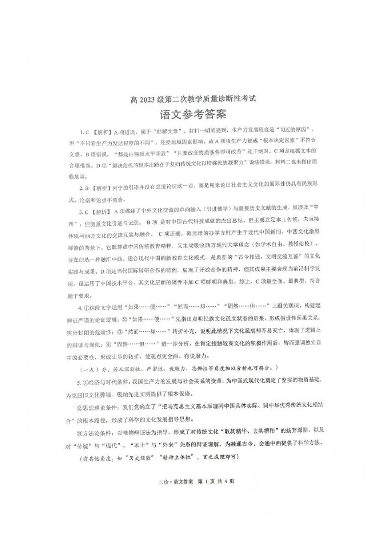 语文答案_全国高考模拟卷_2026年2月_260201四川省泸州市高2023级第二次教学质量诊断性考试（泸州二诊）（全科）