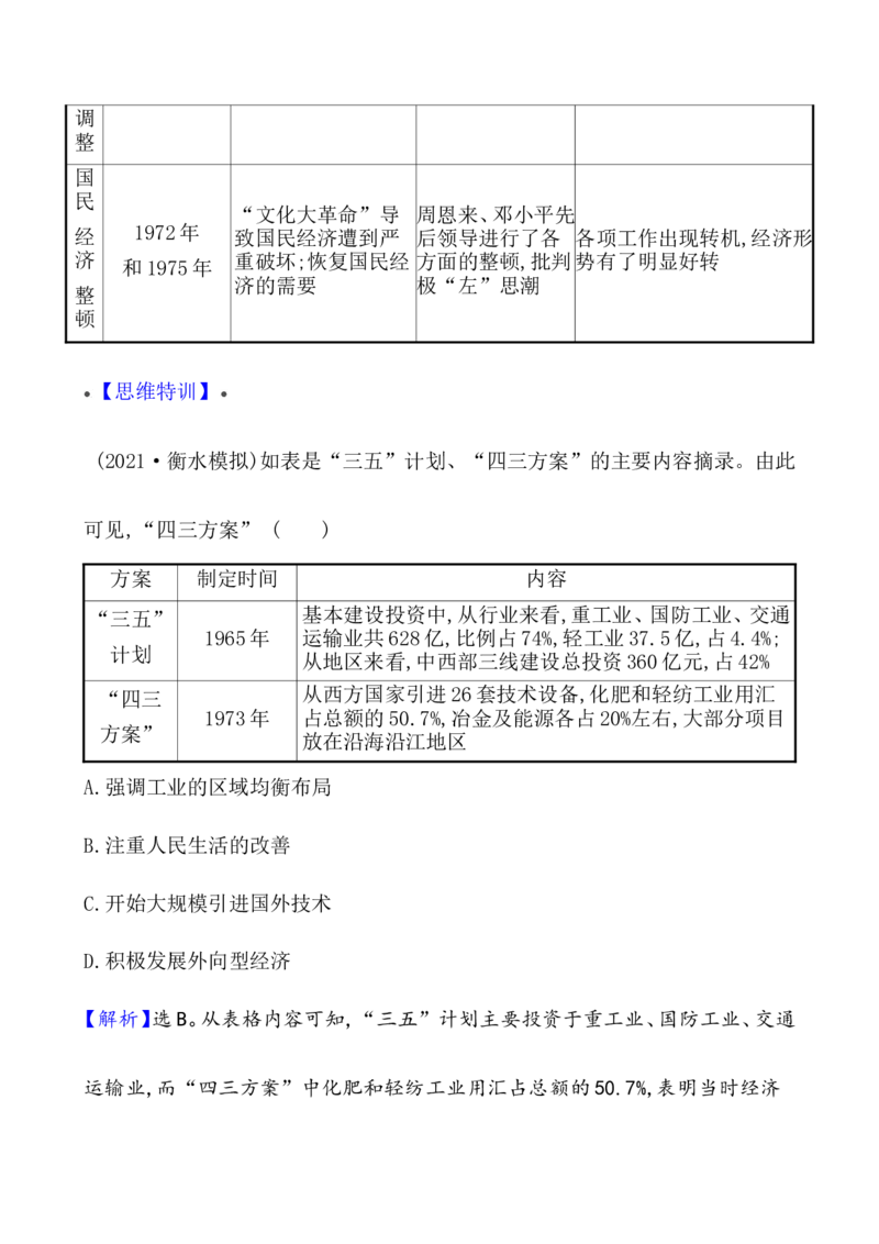 单元整合_07高考历史_新高考复习资料_2022年新高考复习资料_2022届一轮复习讲练结合7.11更新_系列1_第九单元中华人民共和国成立和社会主义革命与建设