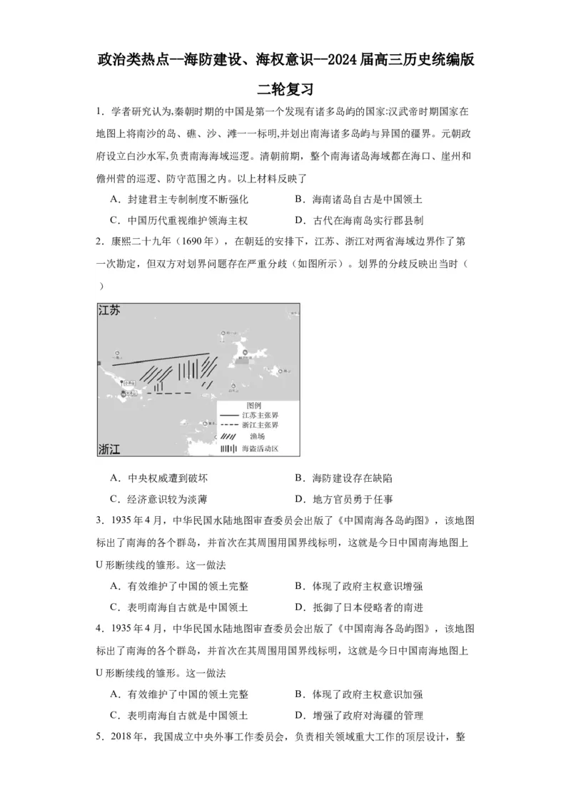 政治类热点--海防建设、海权意识--2024届高三历史统编版二轮复习原卷版_07高考历史_2024年新高考资料_2.2024二轮复习_2024届高三历史统编版二轮复习专项训练