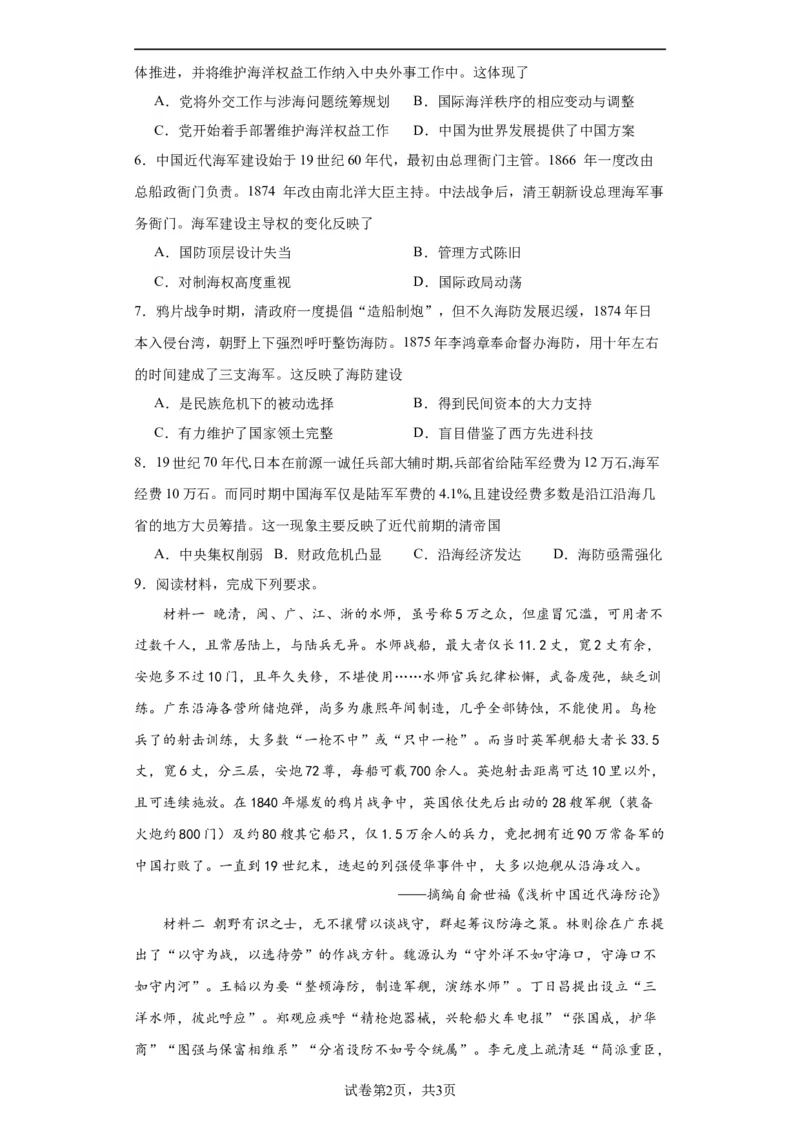 政治类热点--海防建设、海权意识--2024届高三历史统编版二轮复习原卷版_07高考历史_2024年新高考资料_2.2024二轮复习_2024届高三历史统编版二轮复习专项训练