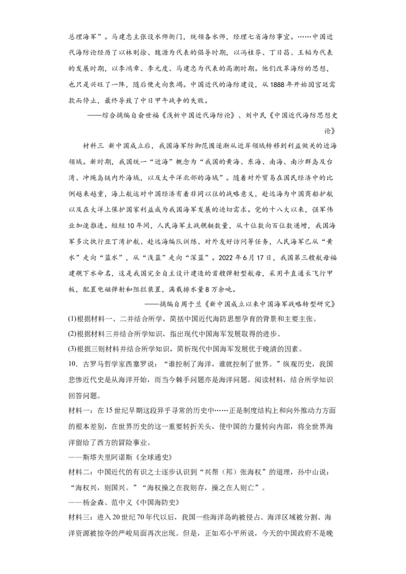 政治类热点--海防建设、海权意识--2024届高三历史统编版二轮复习原卷版_07高考历史_2024年新高考资料_2.2024二轮复习_2024届高三历史统编版二轮复习专项训练