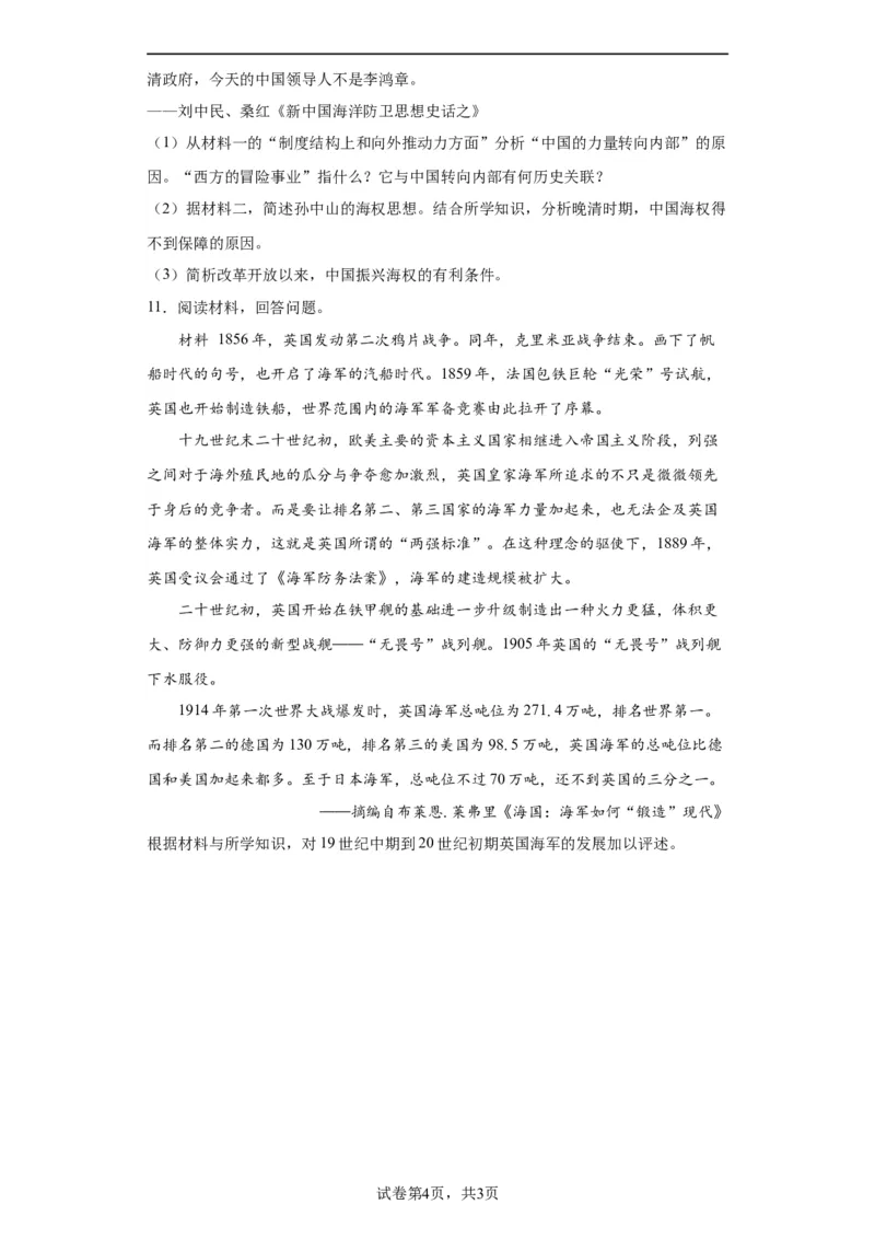 政治类热点--海防建设、海权意识--2024届高三历史统编版二轮复习原卷版_07高考历史_2024年新高考资料_2.2024二轮复习_2024届高三历史统编版二轮复习专项训练
