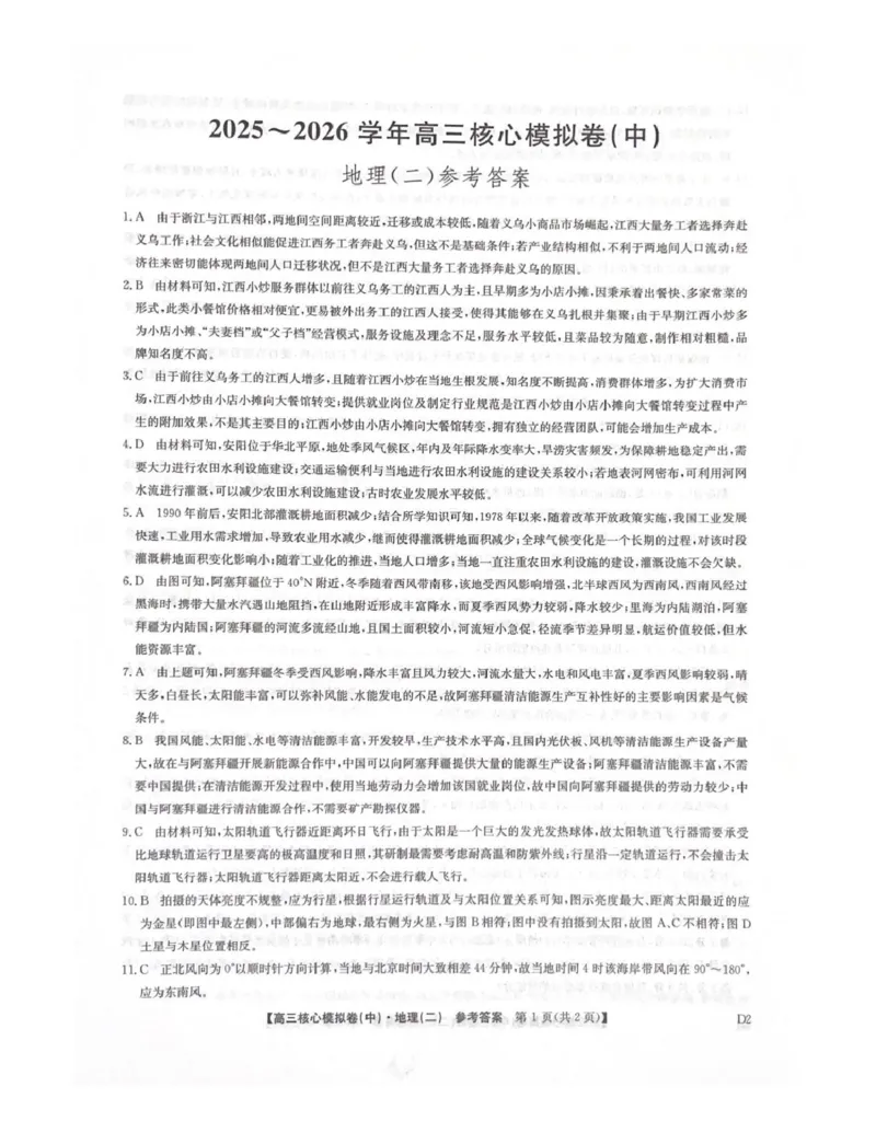 地理答案_全国高考模拟卷_2026年2月_260206九师联盟2025-2026学年高三核心模拟卷（中）（二）（全科）_九师联盟2025-2026学年高三核心模拟卷（中）（二）地理试题