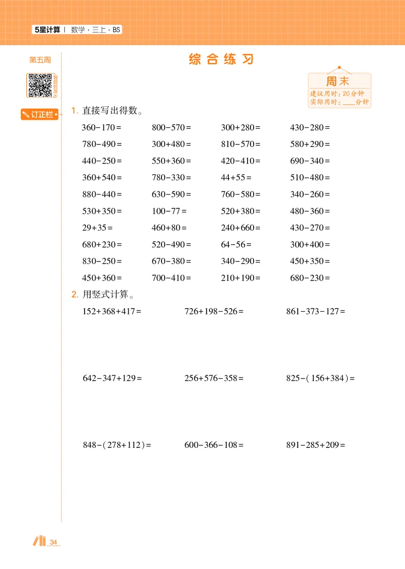 25秋5星计算达人小学数学北师三上_25秋小学语数英《5星学霸》默写达人、计算达人_25秋小学数学北师版《5星学霸计算达人》(1)