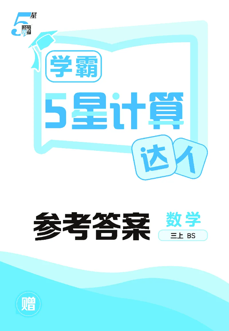 25秋5星计算达人小学数学北师三上_25秋小学语数英《5星学霸》默写达人、计算达人_25秋小学数学北师版《5星学霸计算达人》(1)