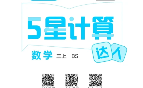 25秋5星计算达人小学数学北师三上_25秋小学语数英《5星学霸》默写达人、计算达人_25秋小学数学北师版《5星学霸计算达人》(1)