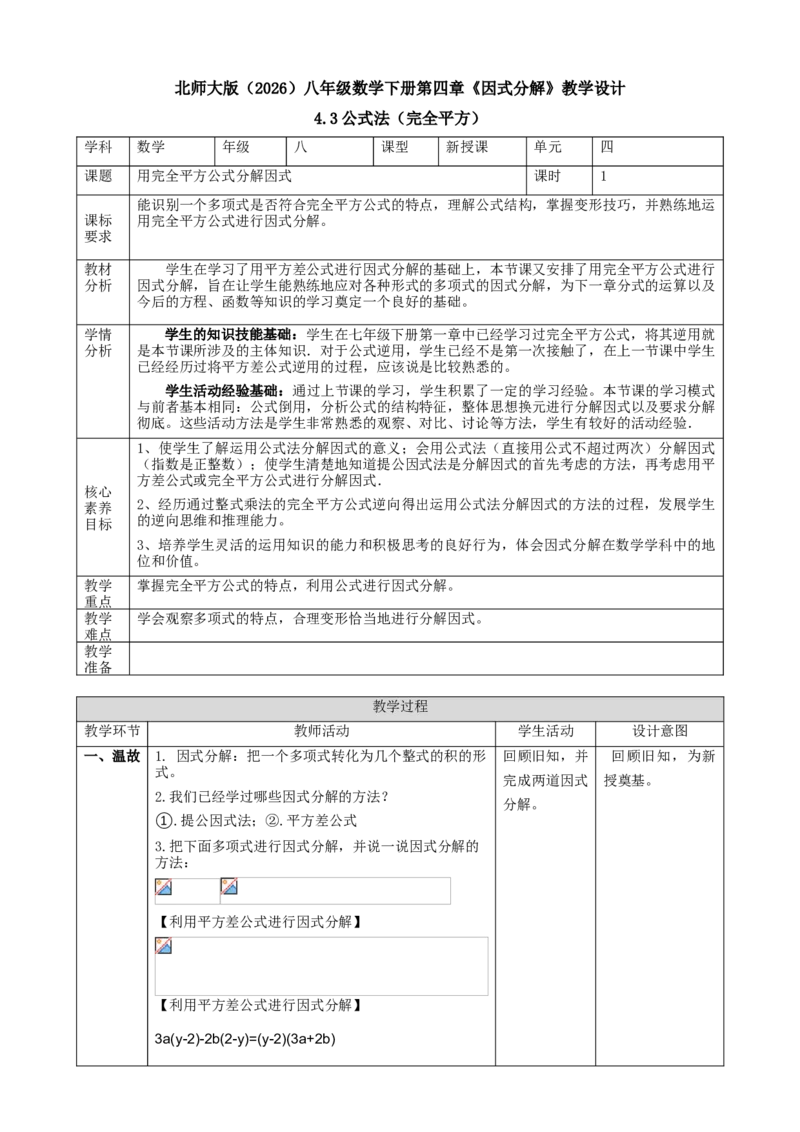 精5北师大版（2024）八下4.3公式法（完全平方公式）教学设计_北师大初中数学_8下-北师大版初中数学_2026春新版_第二套-东方_01.北师大数学8下第2套课件+教案+单元设计26春更新中