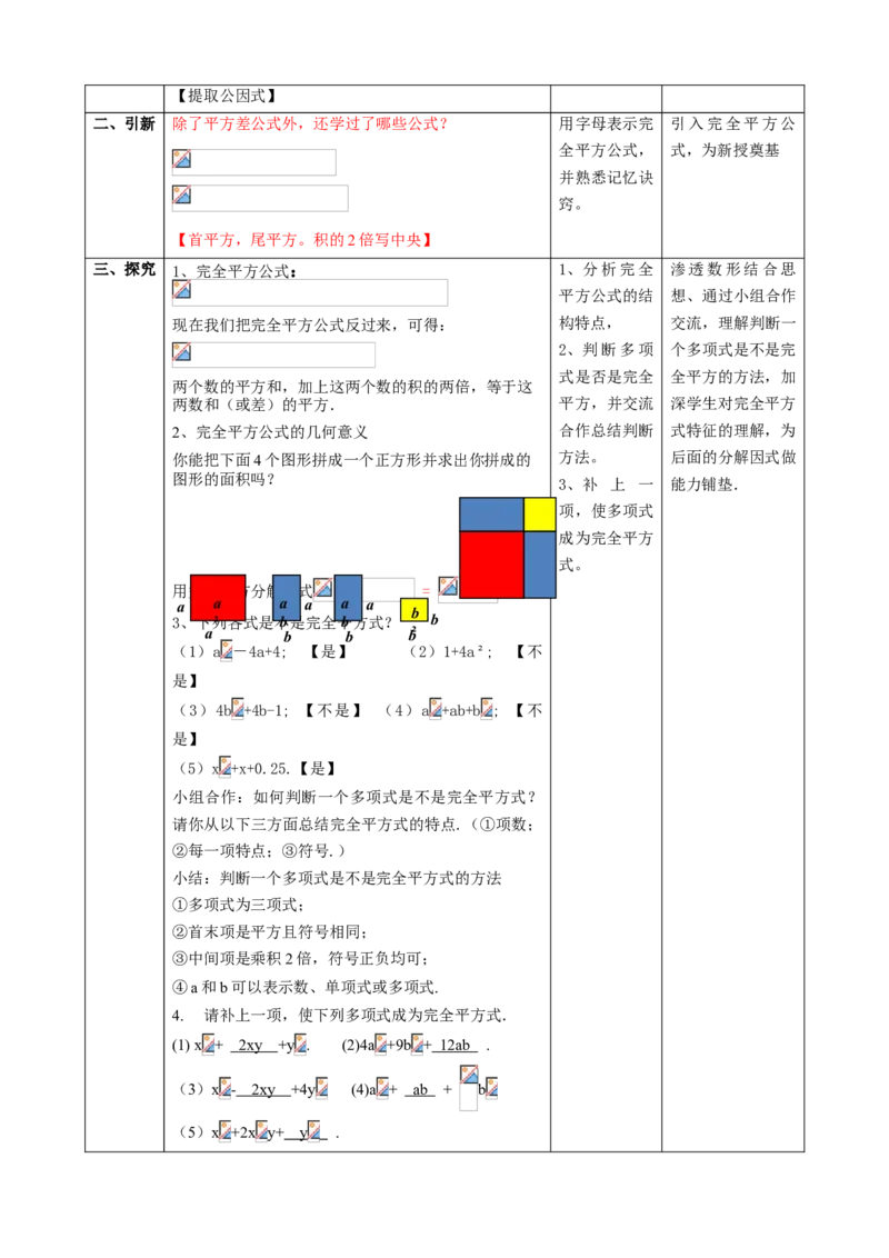 精5北师大版（2024）八下4.3公式法（完全平方公式）教学设计_北师大初中数学_8下-北师大版初中数学_2026春新版_第二套-东方_01.北师大数学8下第2套课件+教案+单元设计26春更新中