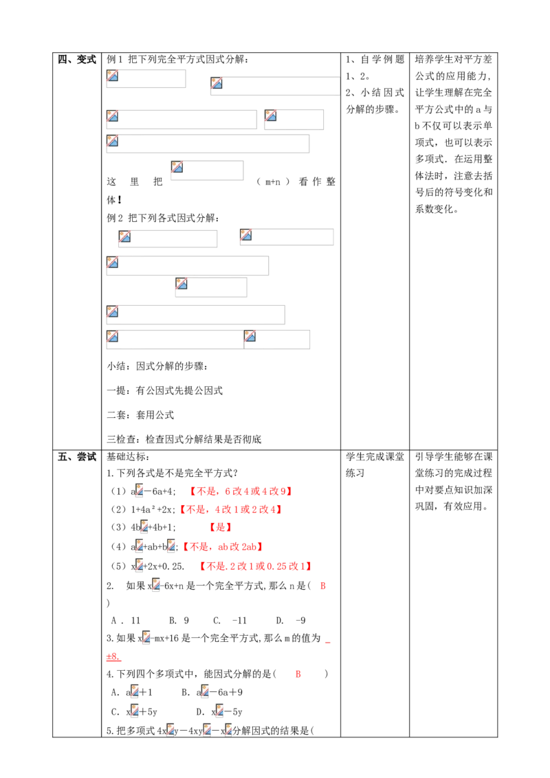 精5北师大版（2024）八下4.3公式法（完全平方公式）教学设计_北师大初中数学_8下-北师大版初中数学_2026春新版_第二套-东方_01.北师大数学8下第2套课件+教案+单元设计26春更新中