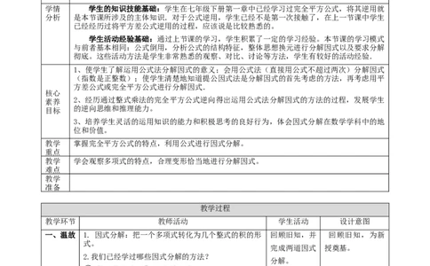 精5北师大版（2024）八下4.3公式法（完全平方公式）教学设计_北师大初中数学_8下-北师大版初中数学_2026春新版_第二套-东方_01.北师大数学8下第2套课件+教案+单元设计26春更新中