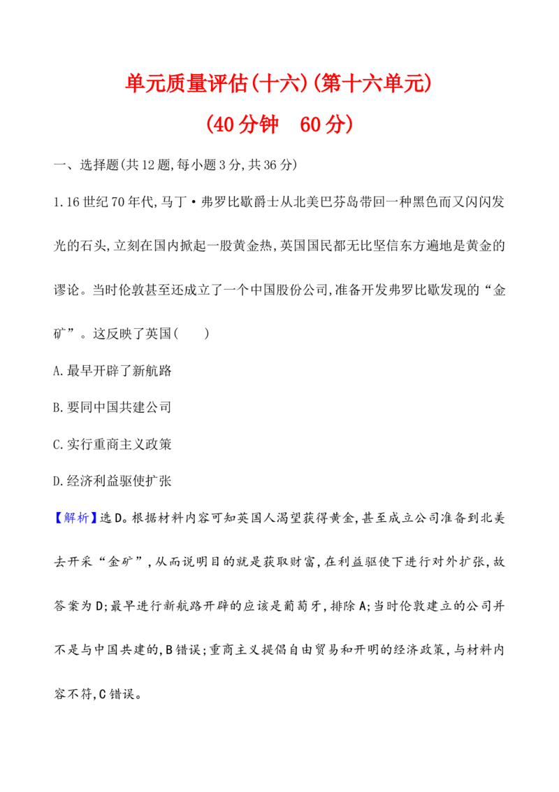 单元测试_07高考历史_新高考复习资料_2022年新高考复习资料_2022届一轮复习讲练结合7.11更新_系列1_第十六单元世界殖民体系与亚非拉民族独立运动