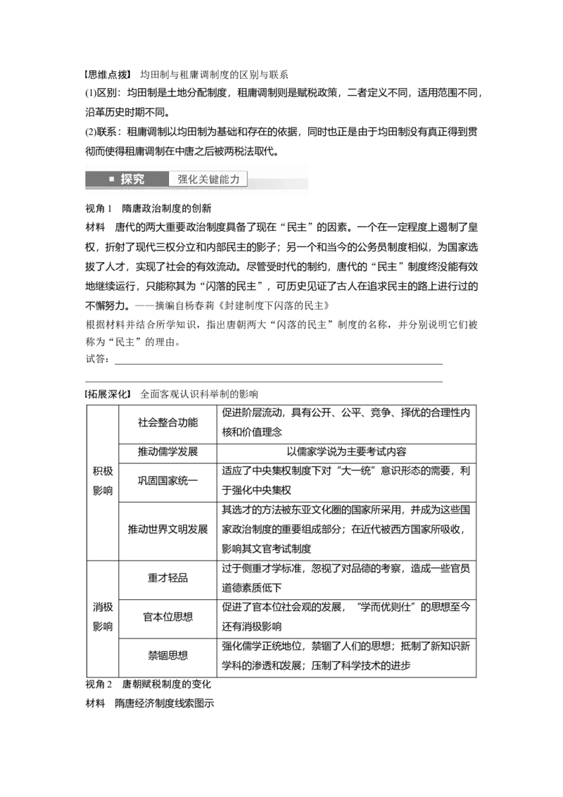 板块1第2单元第6讲　三国两晋南北朝至隋唐的政治创新_07高考历史_2024年新高考资料_1.2024一轮复习_2024年高考历史一轮复习讲义（部编版）_学生版在此文件夹_学生用书Word版文档