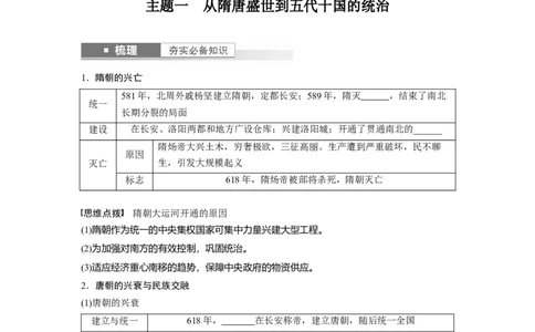 板块1第2单元第6讲　三国两晋南北朝至隋唐的政治创新_07高考历史_2024年新高考资料_1.2024一轮复习_2024年高考历史一轮复习讲义（部编版）_学生版在此文件夹_学生用书Word版文档