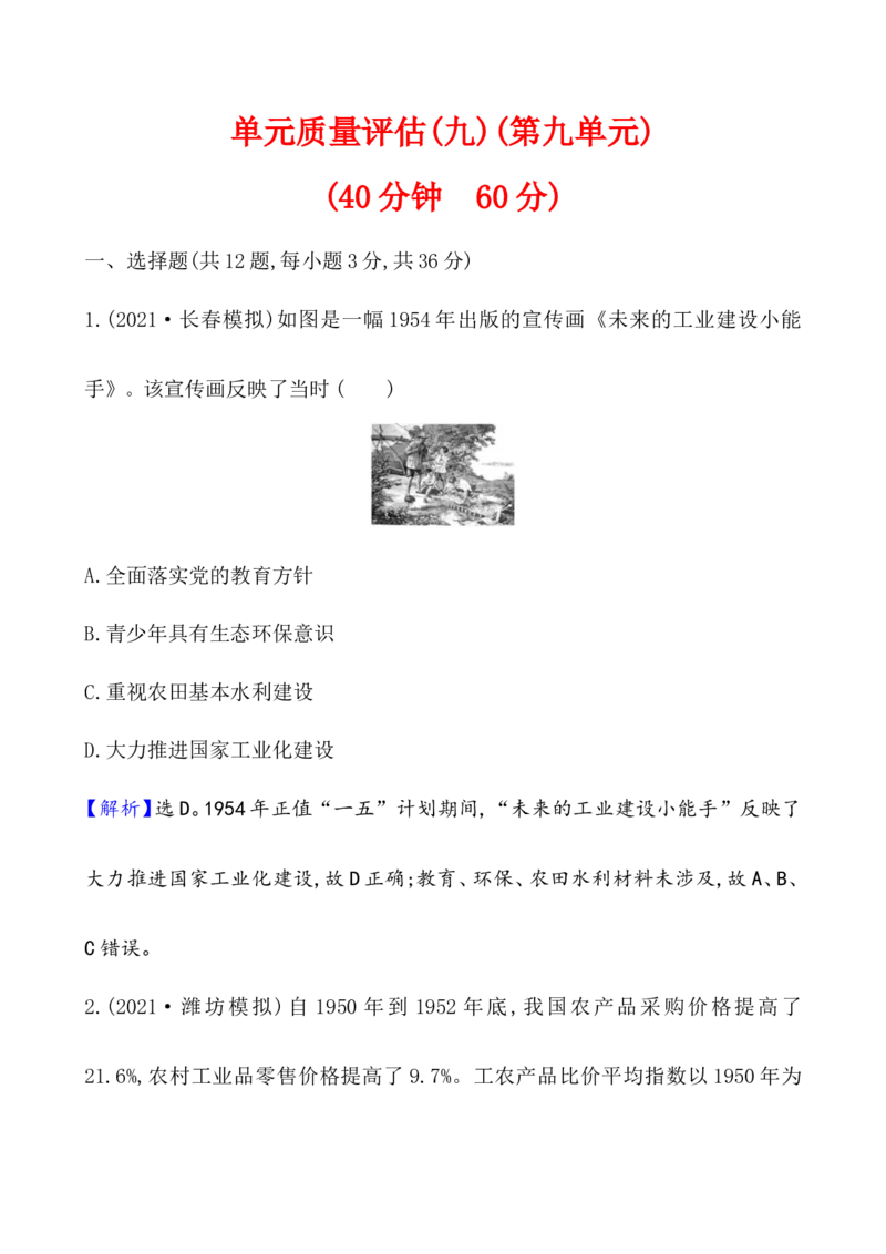 单元测试_07高考历史_新高考复习资料_2022年新高考复习资料_2022届一轮复习讲练结合7.11更新_系列1_第九单元中华人民共和国成立和社会主义革命与建设