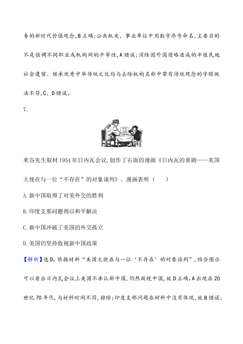 单元测试_07高考历史_新高考复习资料_2022年新高考复习资料_2022届一轮复习讲练结合7.11更新_系列1_第九单元中华人民共和国成立和社会主义革命与建设