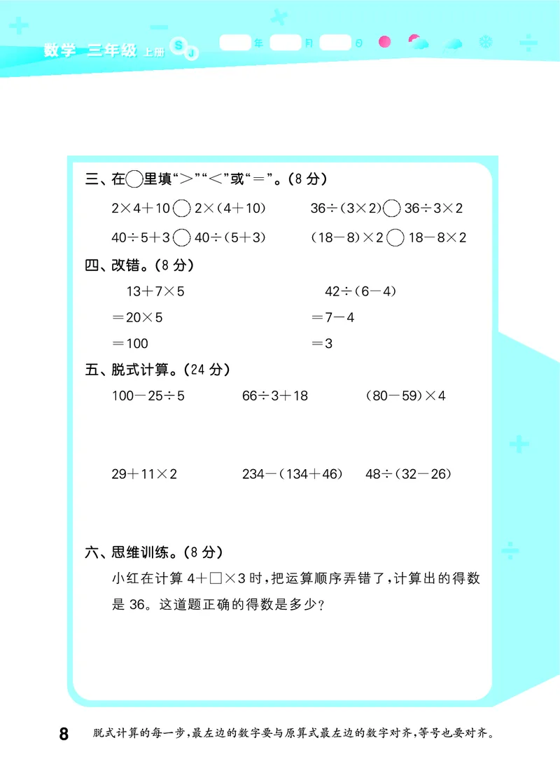 25秋版口算大通关三上苏教数学_1754557952797_25秋数学53口算大通关1-6年级上_25秋53口算大通关1-6上苏教数学_