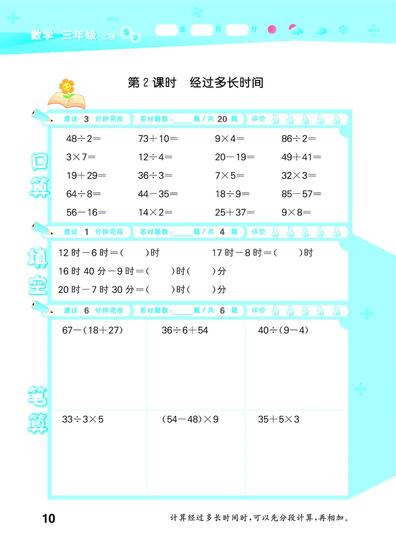 25秋版口算大通关三上苏教数学_1754557952797_25秋数学53口算大通关1-6年级上_25秋53口算大通关1-6上苏教数学_