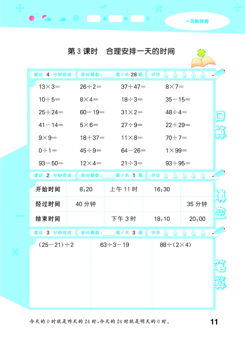 25秋版口算大通关三上苏教数学_1754557952797_25秋数学53口算大通关1-6年级上_25秋53口算大通关1-6上苏教数学_