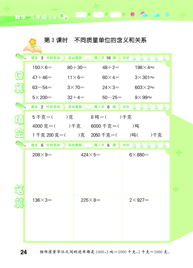 25秋版口算大通关三上苏教数学_1754557952797_25秋数学53口算大通关1-6年级上_25秋53口算大通关1-6上苏教数学_