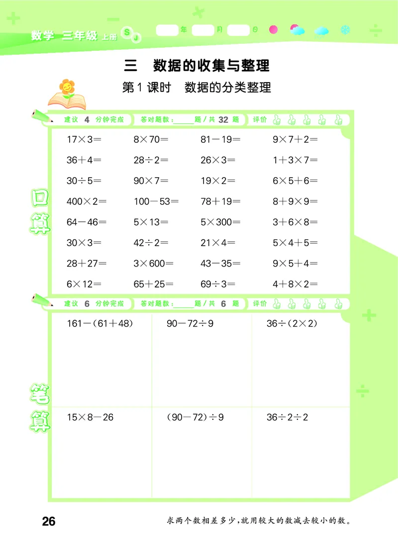 25秋版口算大通关三上苏教数学_1754557952797_25秋数学53口算大通关1-6年级上_25秋53口算大通关1-6上苏教数学_