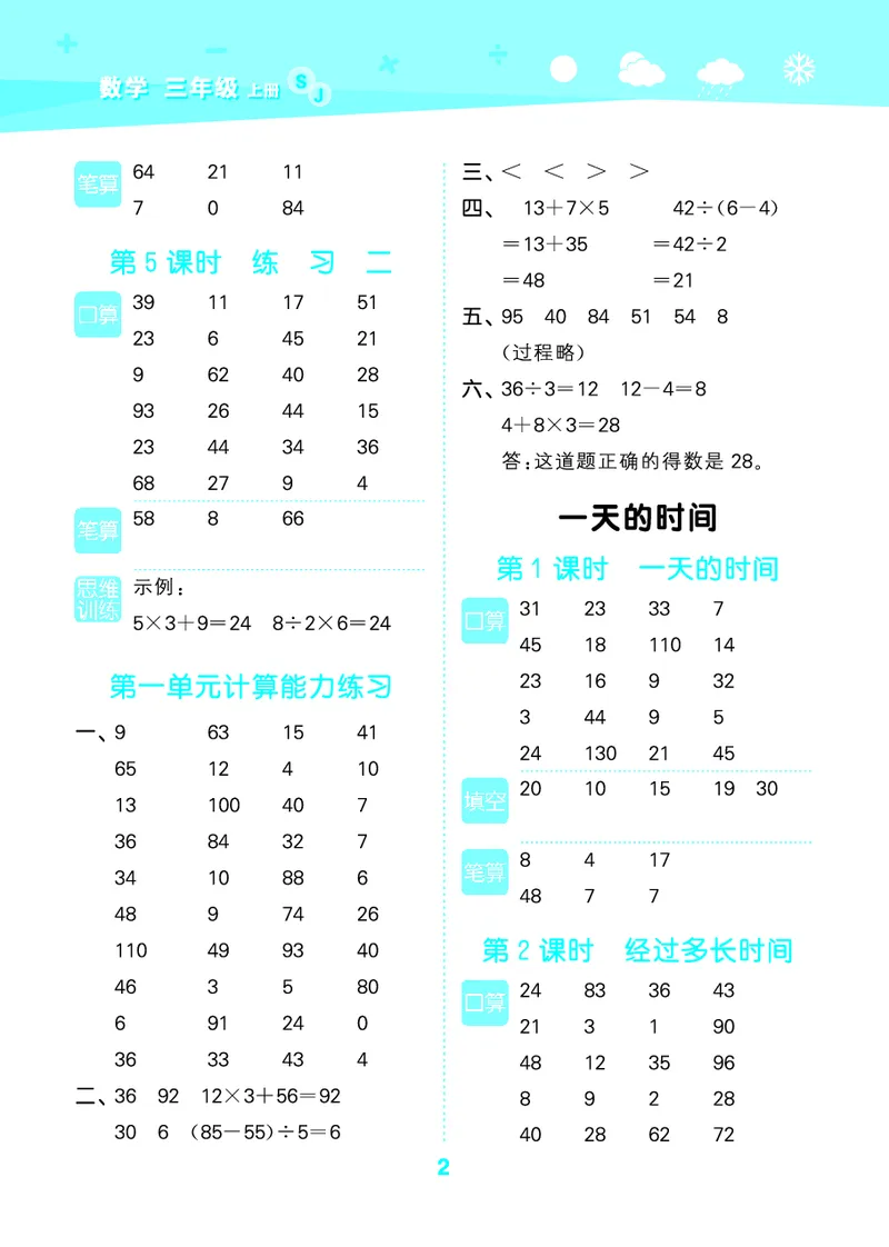 25秋版口算大通关三上苏教数学_1754557952797_25秋数学53口算大通关1-6年级上_25秋53口算大通关1-6上苏教数学_
