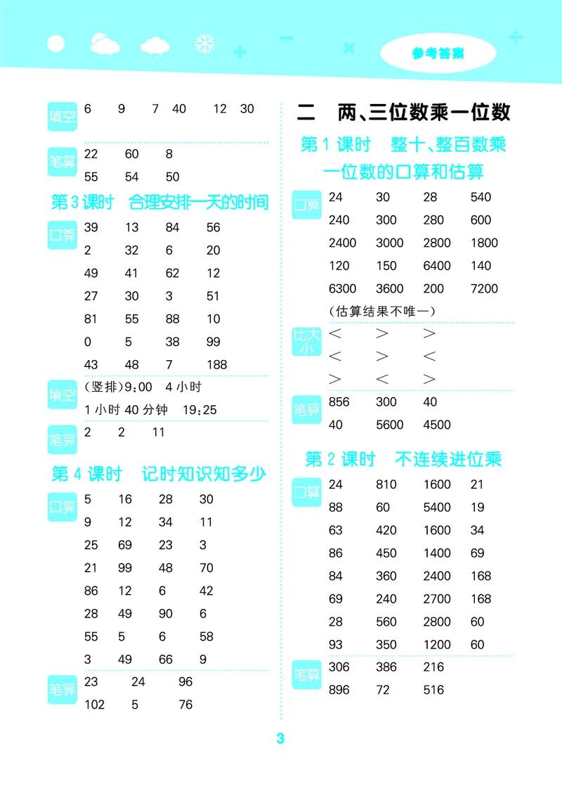 25秋版口算大通关三上苏教数学_1754557952797_25秋数学53口算大通关1-6年级上_25秋53口算大通关1-6上苏教数学_