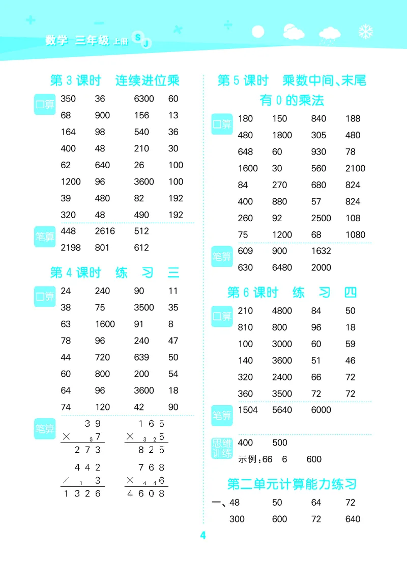 25秋版口算大通关三上苏教数学_1754557952797_25秋数学53口算大通关1-6年级上_25秋53口算大通关1-6上苏教数学_