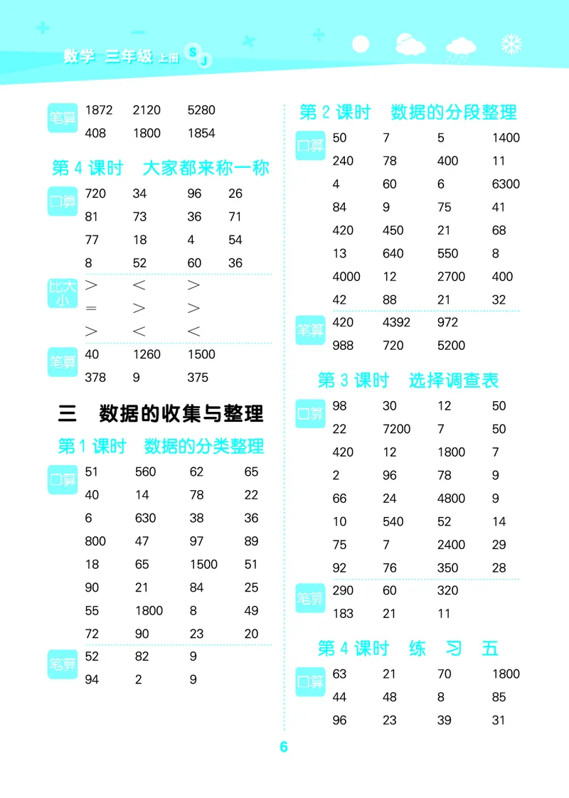 25秋版口算大通关三上苏教数学_1754557952797_25秋数学53口算大通关1-6年级上_25秋53口算大通关1-6上苏教数学_