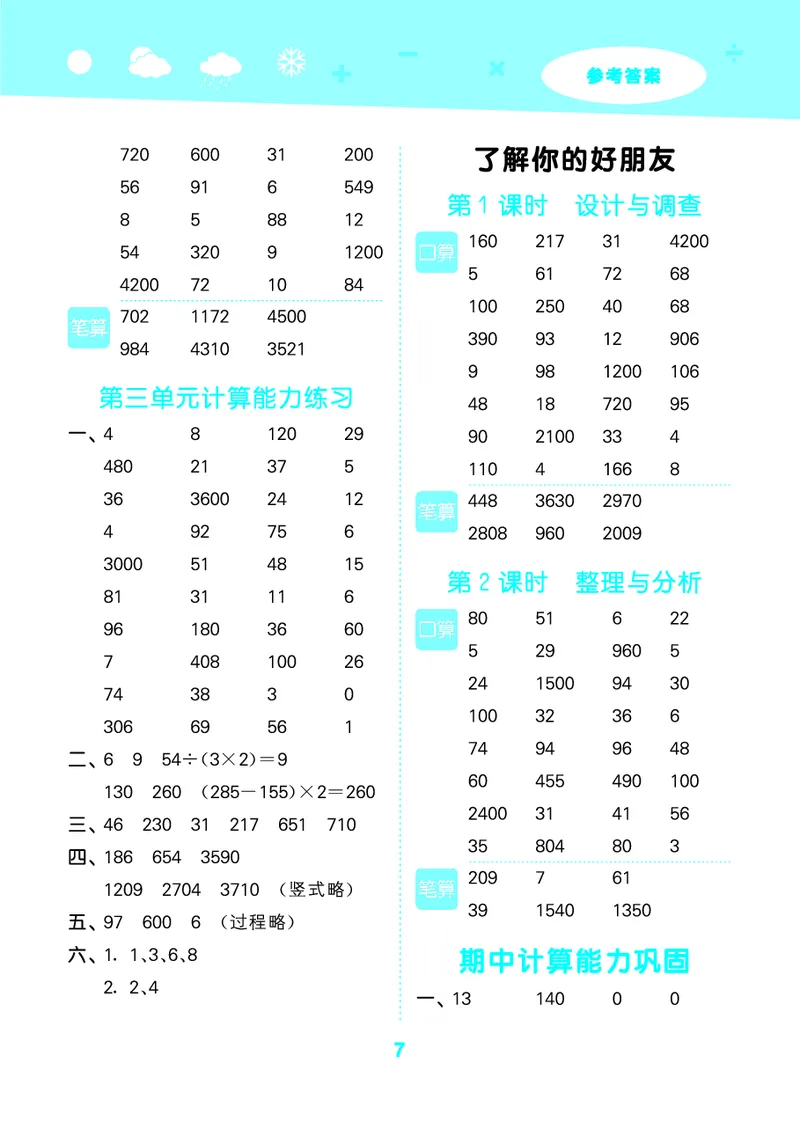 25秋版口算大通关三上苏教数学_1754557952797_25秋数学53口算大通关1-6年级上_25秋53口算大通关1-6上苏教数学_