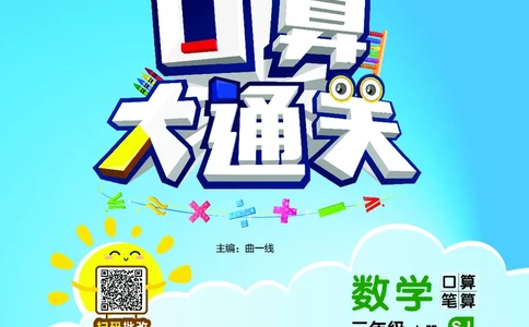 25秋版口算大通关三上苏教数学_1754557952797_25秋数学53口算大通关1-6年级上_25秋53口算大通关1-6上苏教数学_